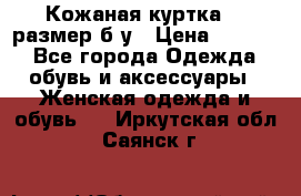 Кожаная куртка 48 размер б/у › Цена ­ 1 000 - Все города Одежда, обувь и аксессуары » Женская одежда и обувь   . Иркутская обл.,Саянск г.